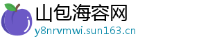 山包海容网